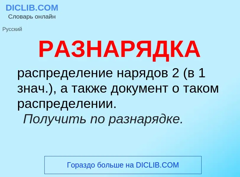 What is РАЗНАРЯДКА - definition