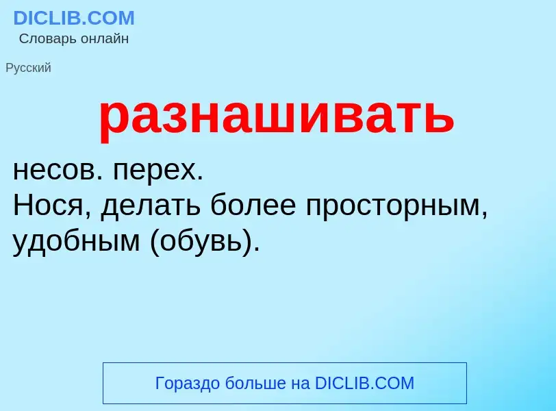 Что такое разнашивать - определение