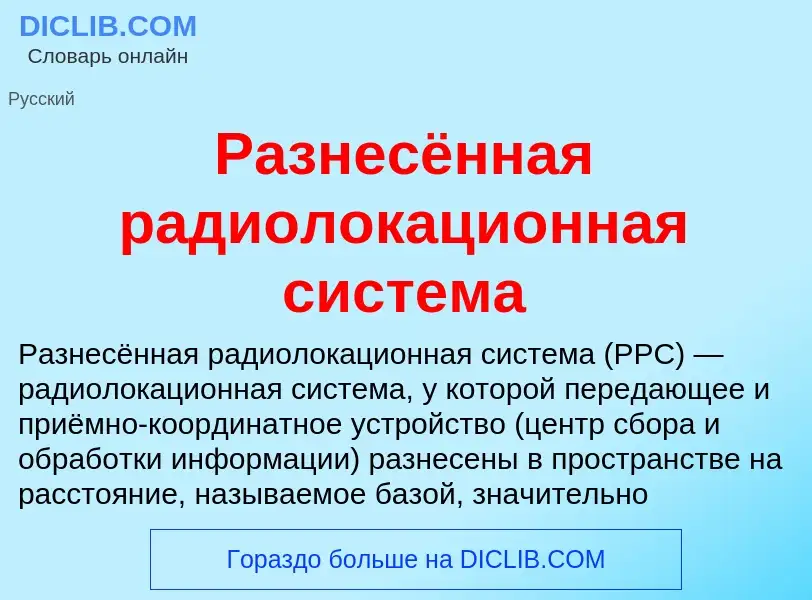 O que é Разнесённая радиолокационная система - definição, significado, conceito