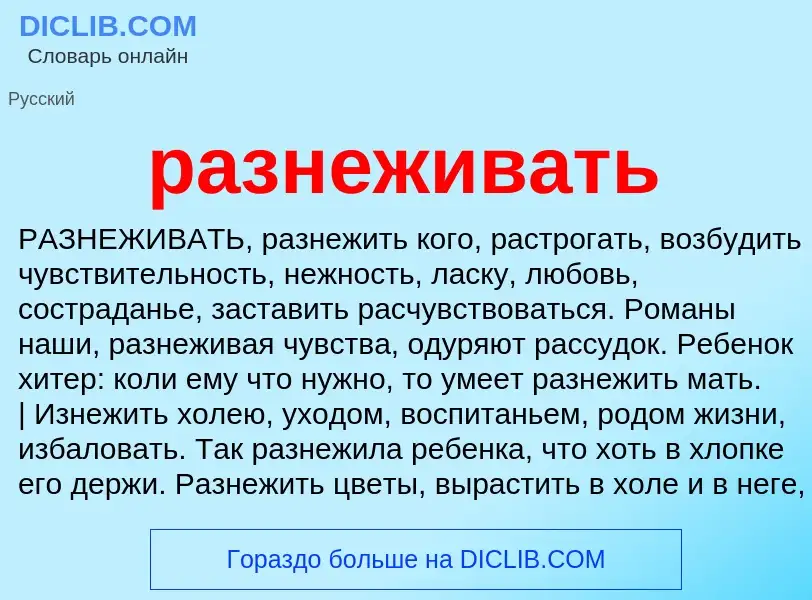 What is разнеживать - definition