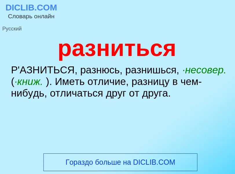 What is разниться - meaning and definition