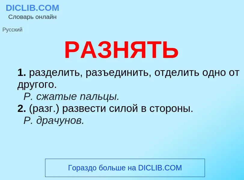 What is РАЗНЯТЬ - meaning and definition