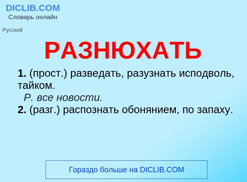 Wat is РАЗНЮХАТЬ - definition