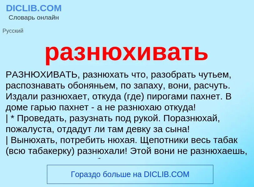 Wat is разнюхивать - definition