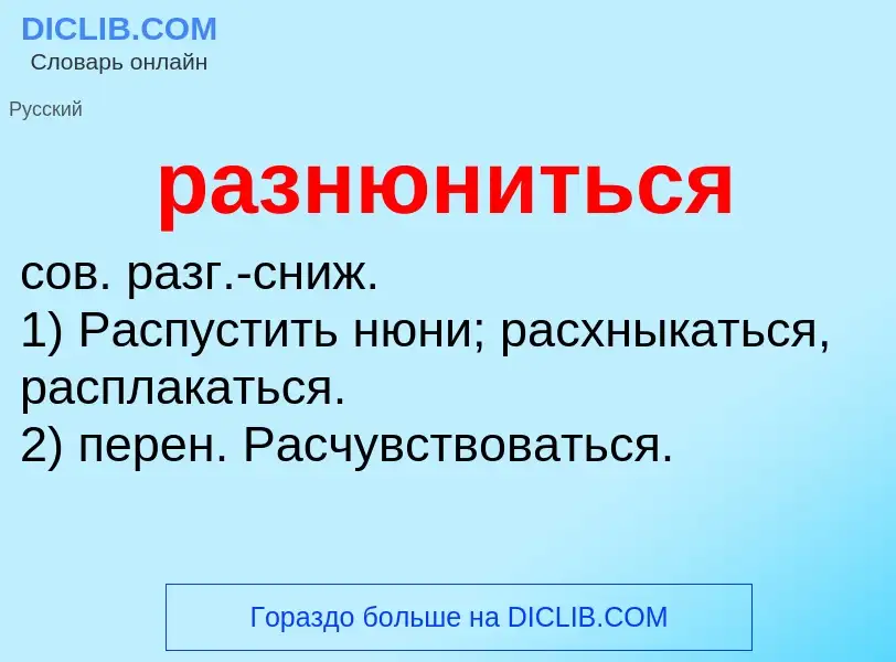 Wat is разнюниться - definition