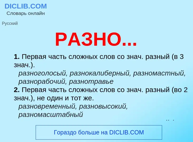 Wat is РАЗНО... - definition