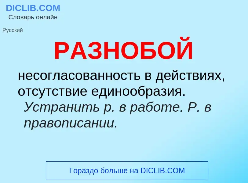 ¿Qué es РАЗНОБОЙ? - significado y definición