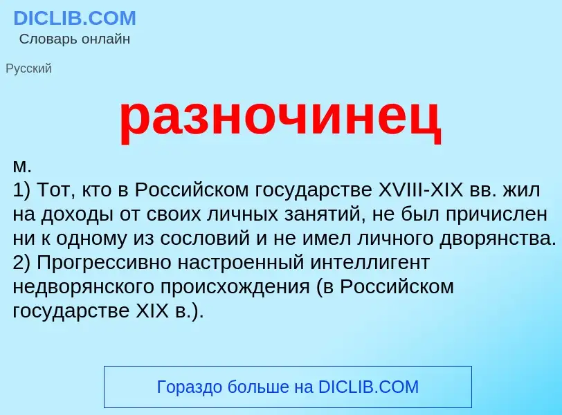 Wat is разночинец - definition