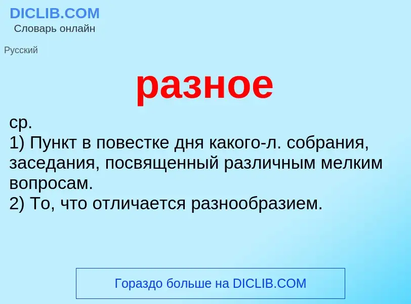 Что такое разное - определение