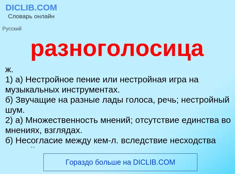 Что такое разноголосица - определение