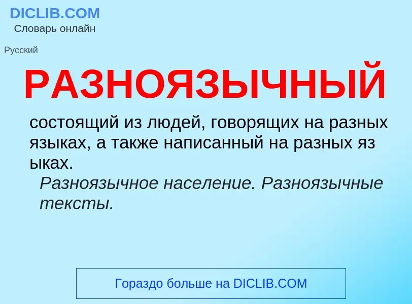 Что такое РАЗНОЯЗЫЧНЫЙ - определение