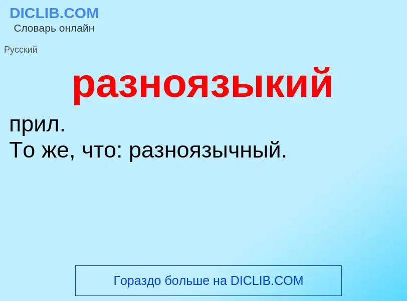 Wat is разноязыкий - definition