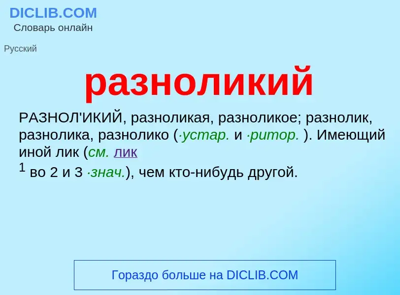 Wat is разноликий - definition