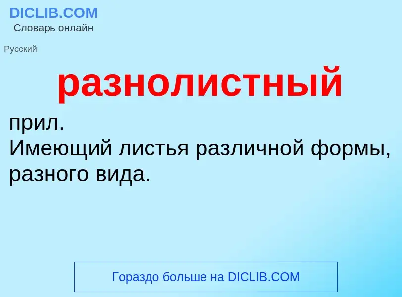 What is разнолистный - definition