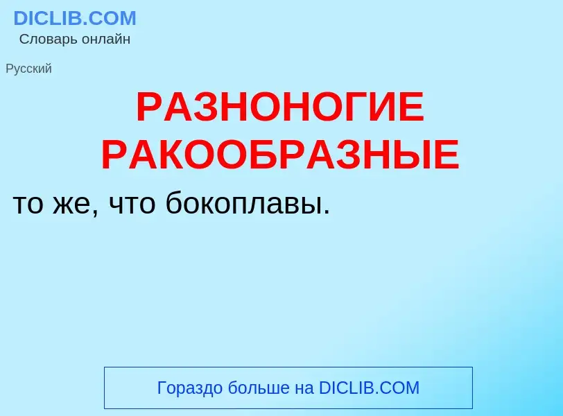 Что такое РАЗНОНОГИЕ РАКООБРАЗНЫЕ - определение