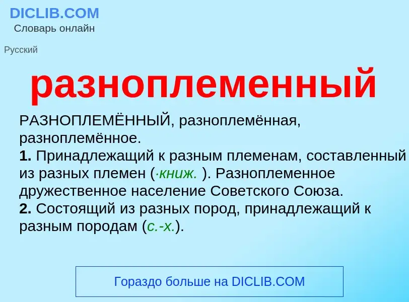 Что такое разноплеменный - определение