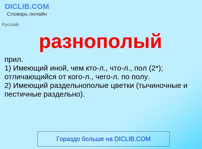 Wat is разнополый - definition