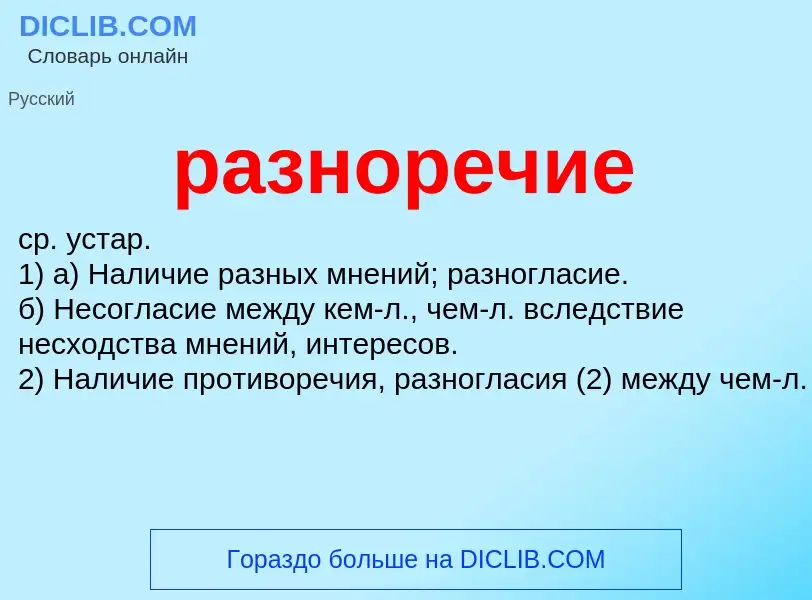 Wat is разноречие - definition