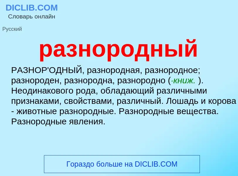 Что такое разнородный - определение