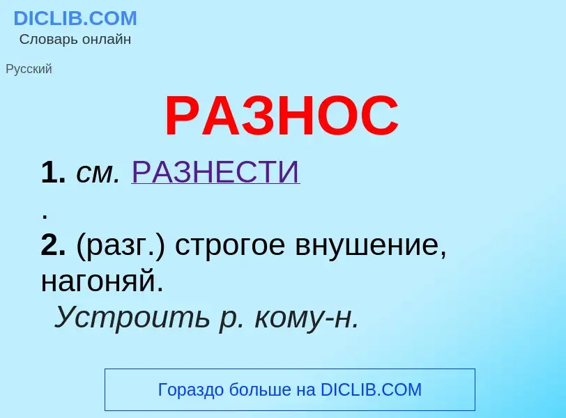 What is РАЗНОС - definition