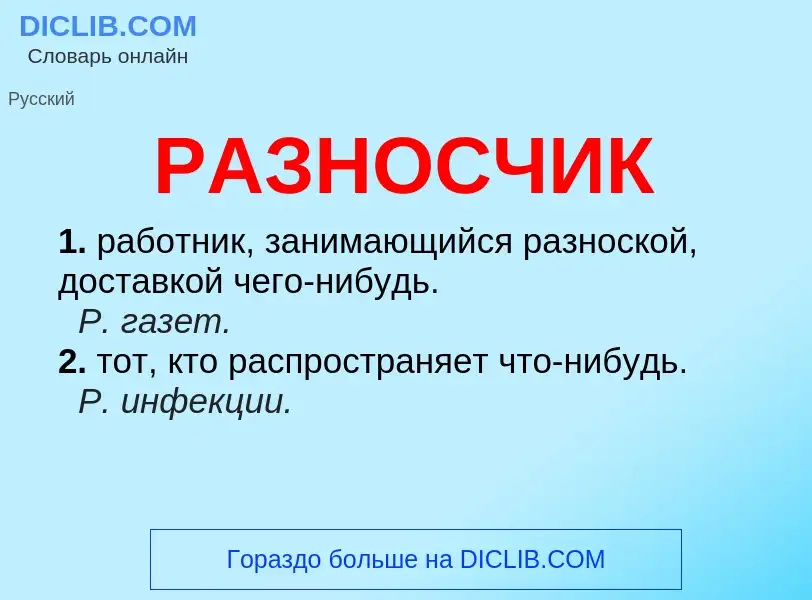 What is РАЗНОСЧИК - definition