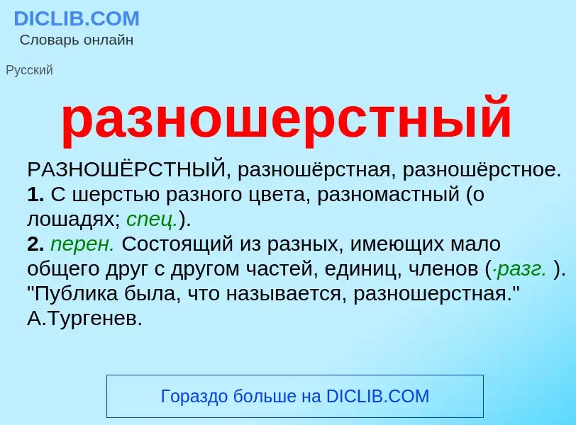 Что такое разношерстный - определение