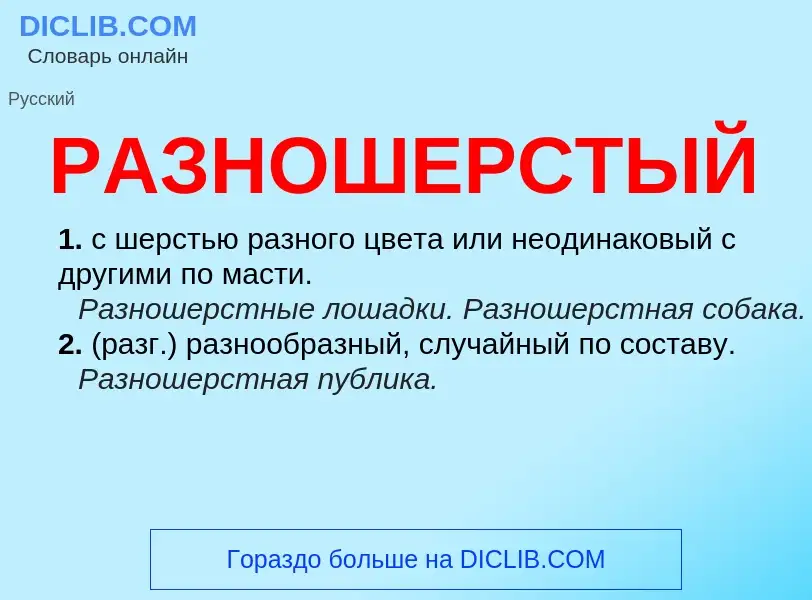 Wat is РАЗНОШЕРСТЫЙ - definition