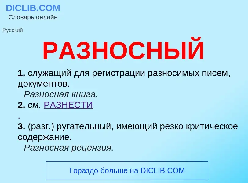 Wat is РАЗНОСНЫЙ - definition