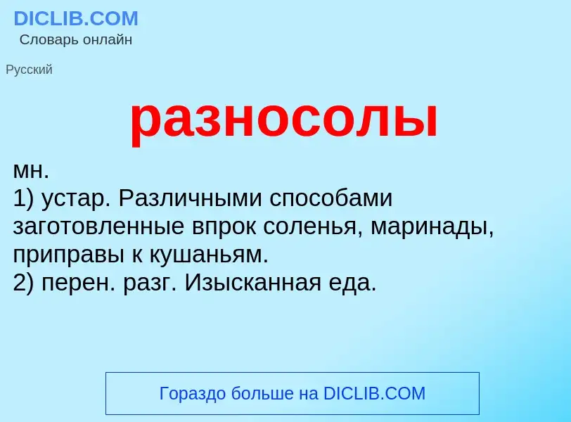 What is разносолы - definition