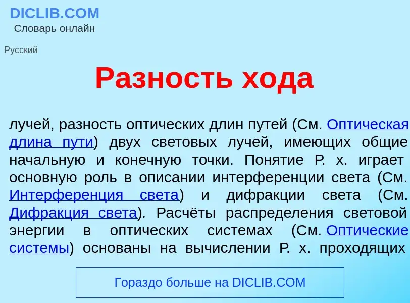 Что такое Р<font color="red">а</font>зность х<font color="red">о</font>да - определение