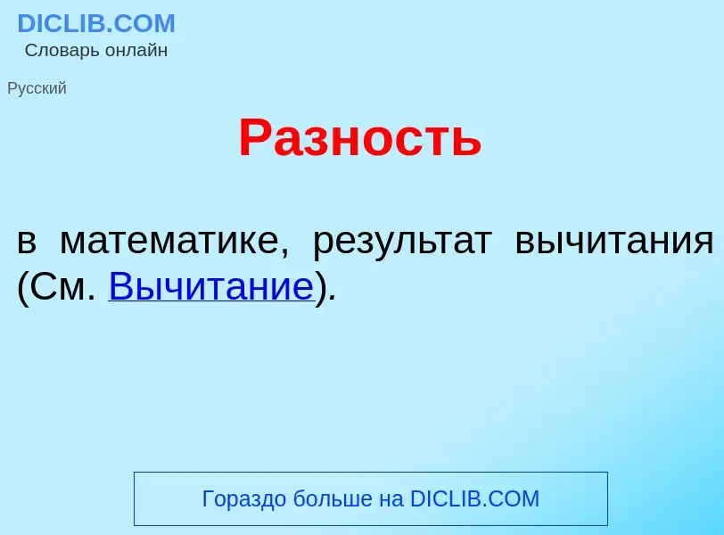 Что такое Р<font color="red">а</font>зность - определение