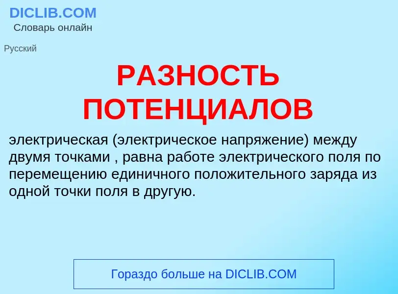 ¿Qué es РАЗНОСТЬ ПОТЕНЦИАЛОВ? - significado y definición