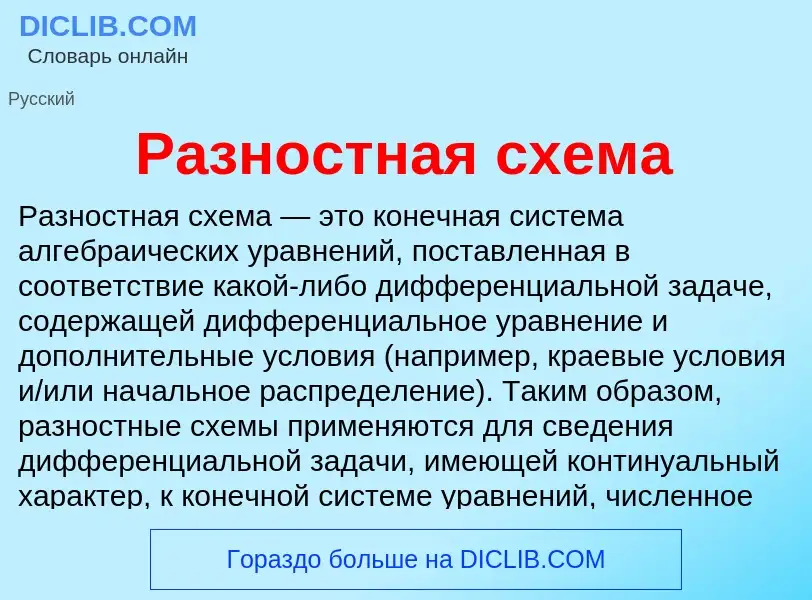 Что такое Разностная схема - определение