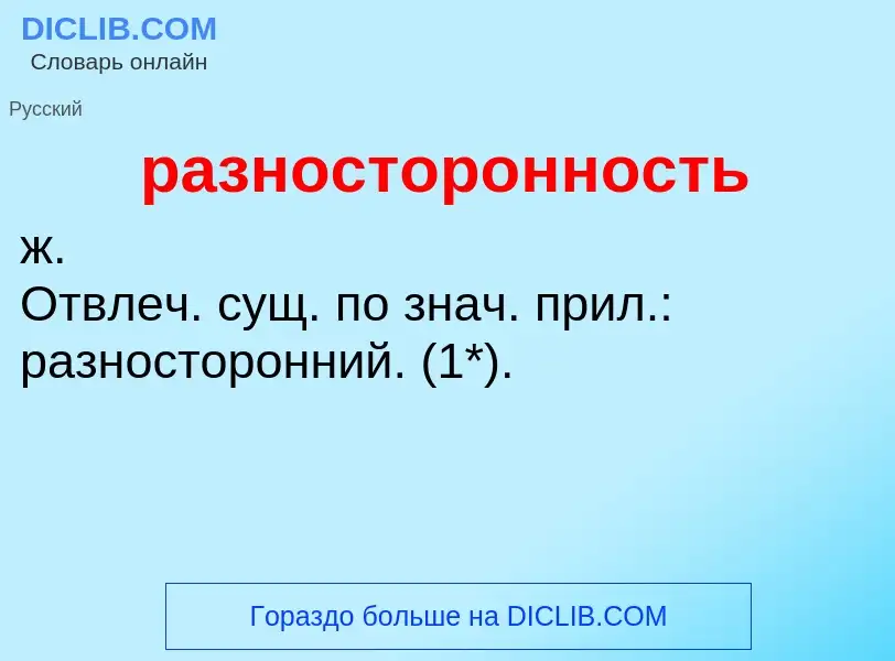 Что такое разносторонность - определение