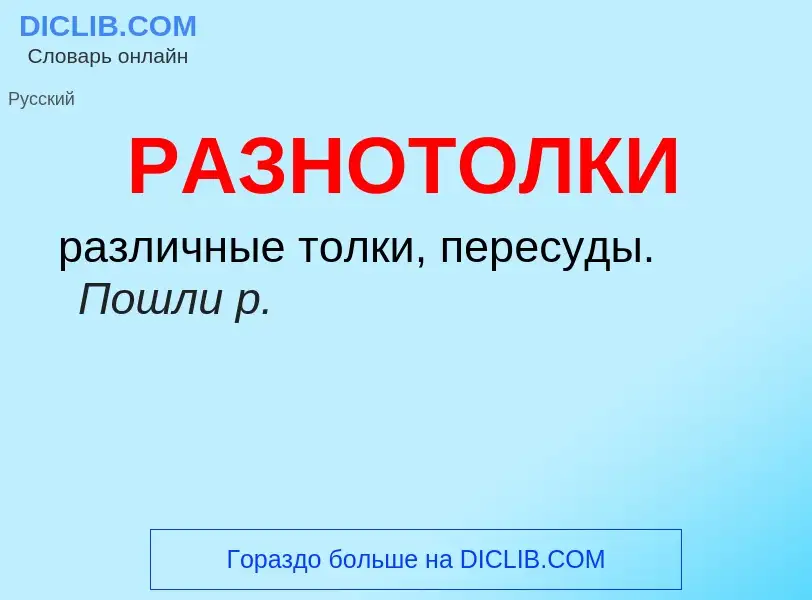 Wat is РАЗНОТОЛКИ - definition