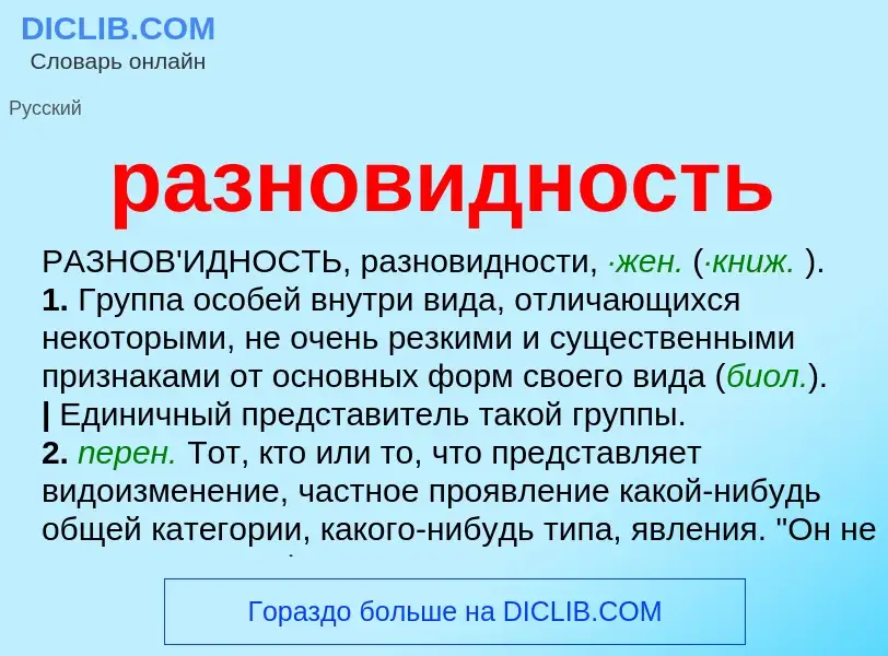 What is разновидность - definition