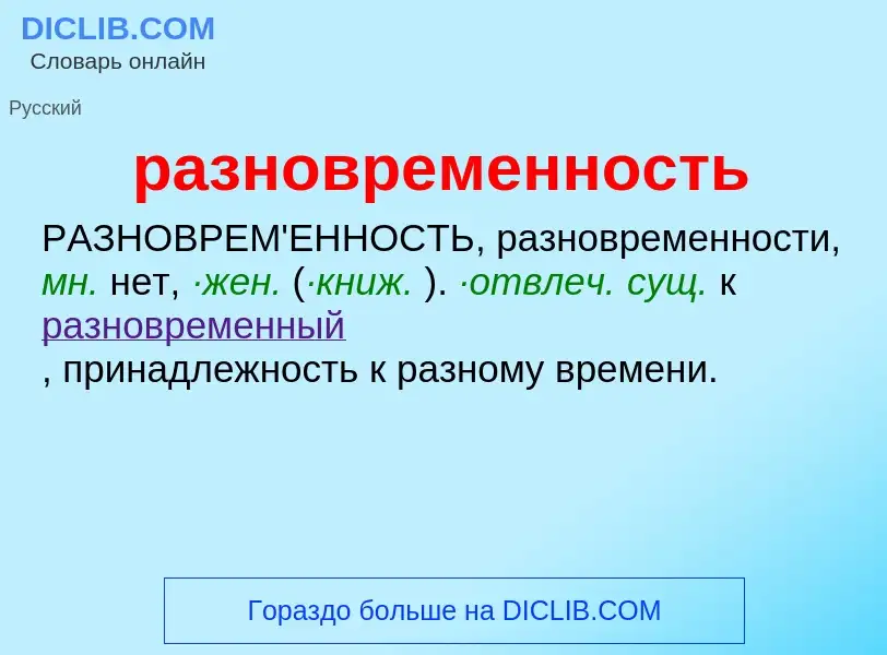 Что такое разновременность - определение