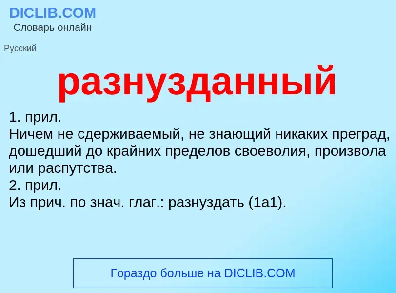 Что такое разнузданный - определение