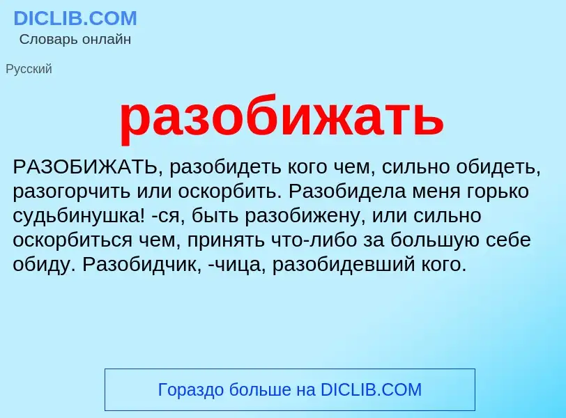 ¿Qué es разобижать? - significado y definición