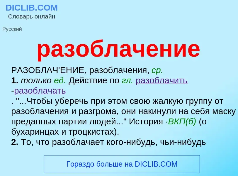 Что такое разоблачение - определение