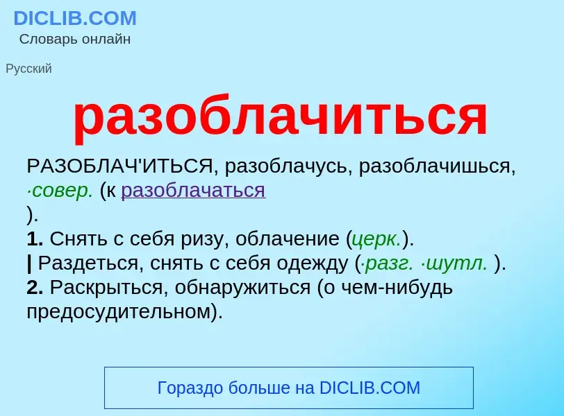 Что такое разоблачиться - определение