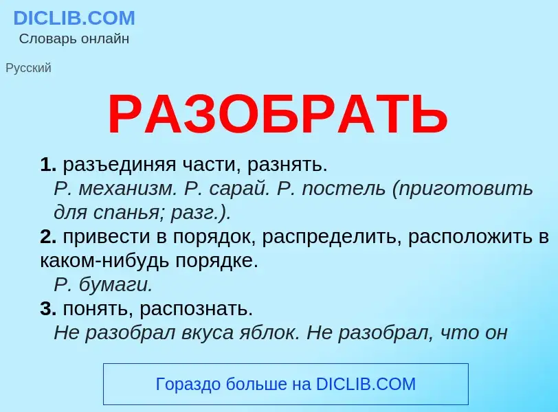 Что такое РАЗОБРАТЬ - определение