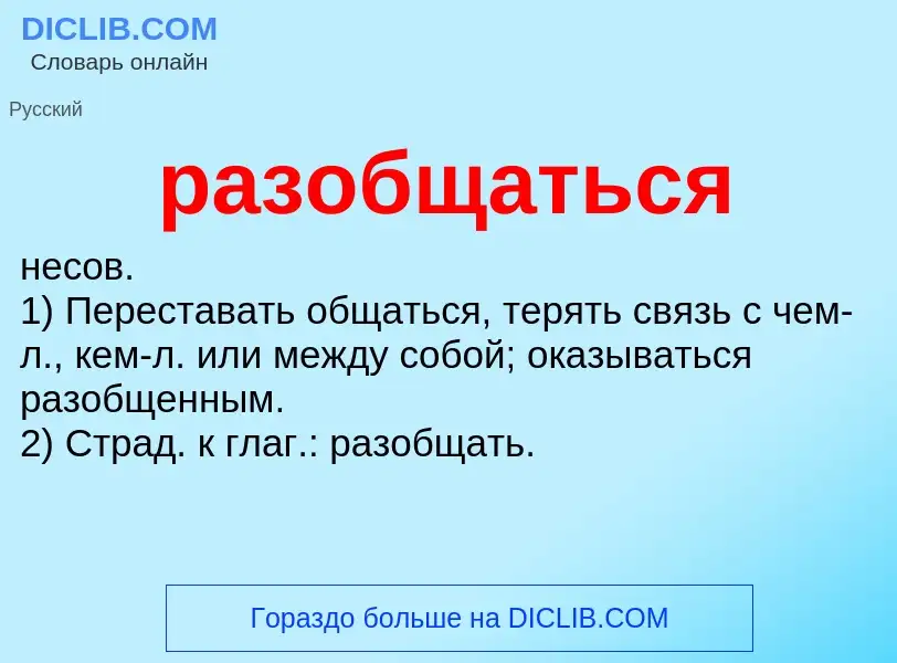 Wat is разобщаться - definition