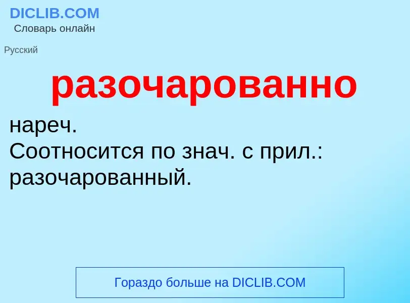 O que é разочарованно - definição, significado, conceito