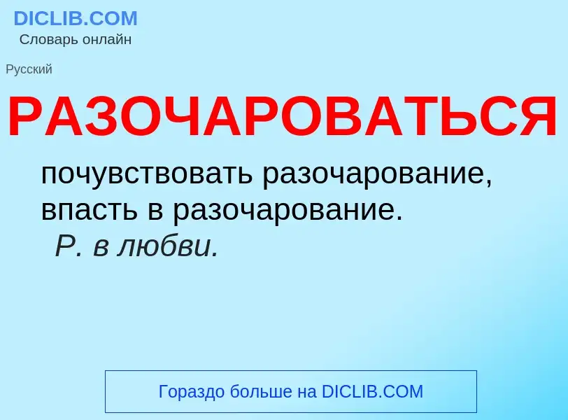 O que é РАЗОЧАРОВАТЬСЯ - definição, significado, conceito