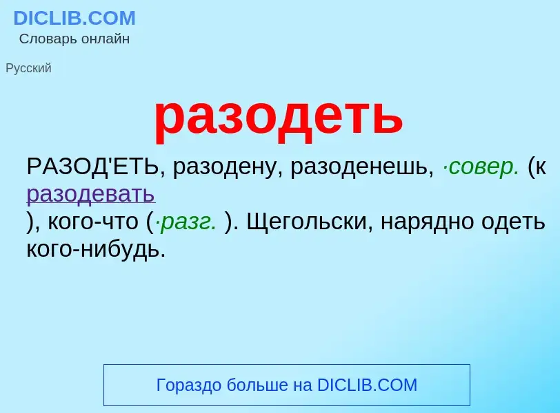 Что такое разодеть - определение