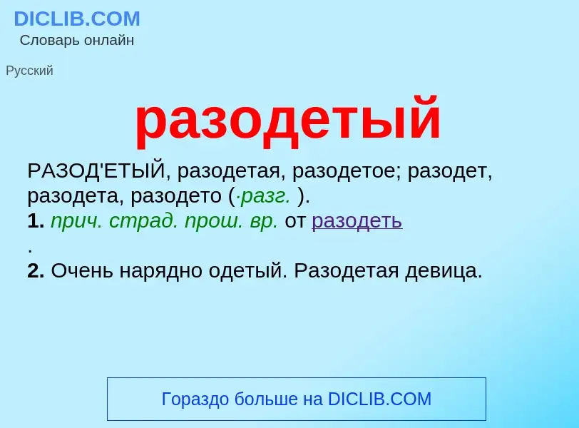 Что такое разодетый - определение