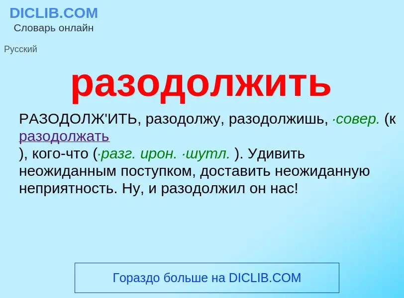 Wat is разодолжить - definition