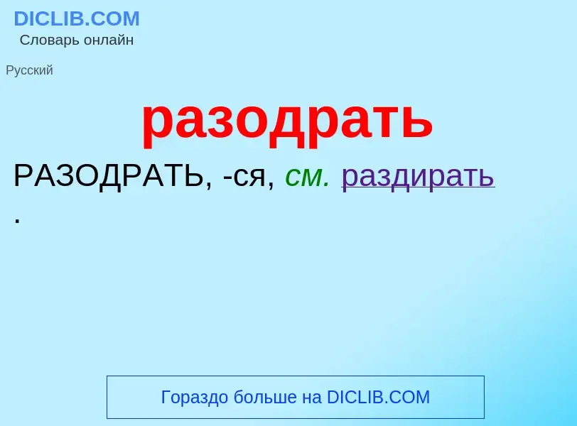 O que é разодрать - definição, significado, conceito