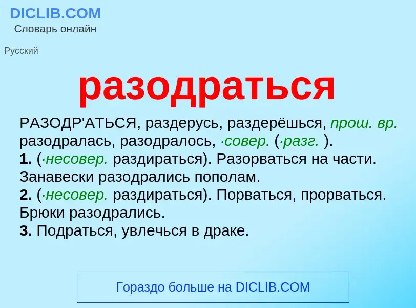 Что такое разодраться - определение